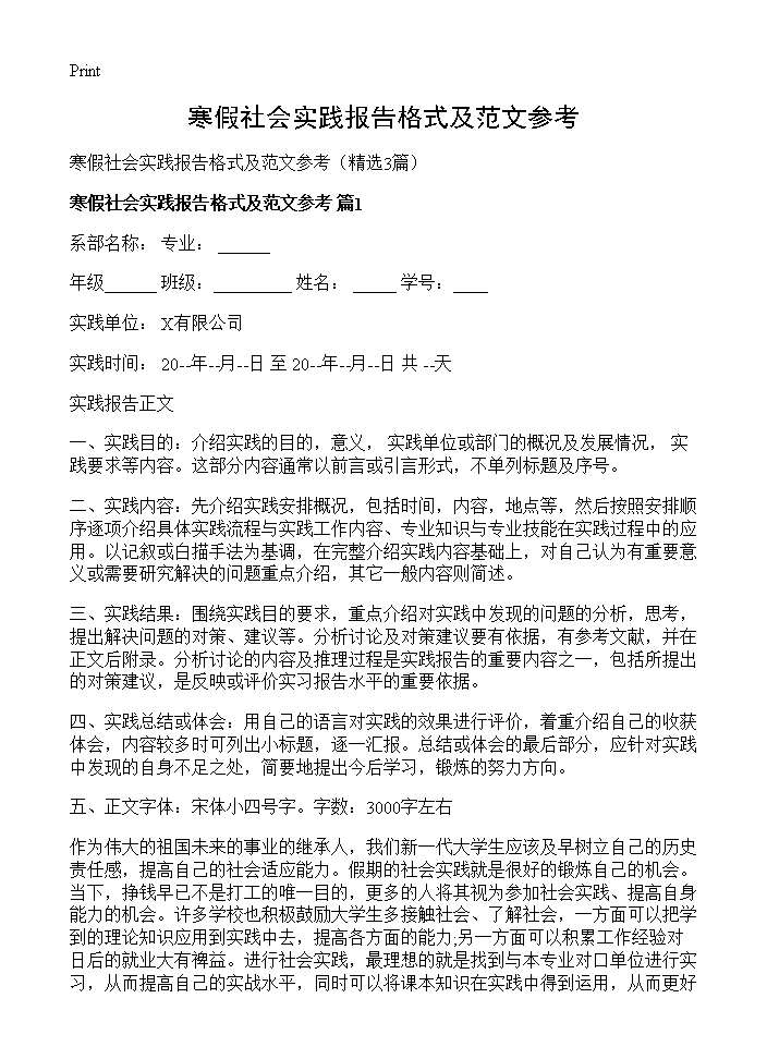 寒假社会实践报告格式及范文参考 (共7页)