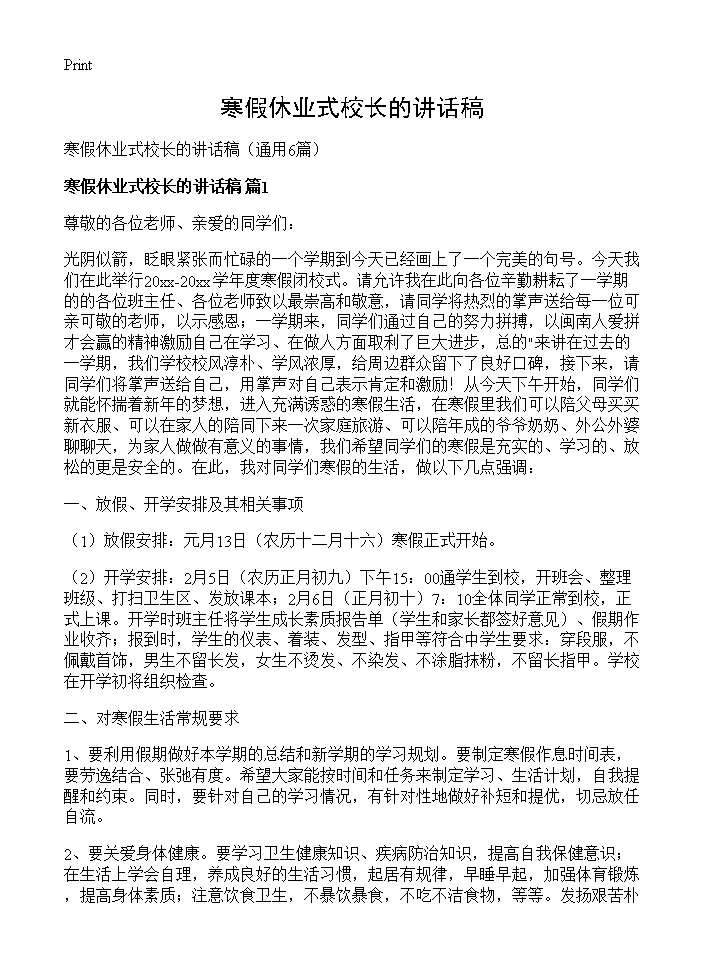 寒假休业式校长的讲话稿6篇