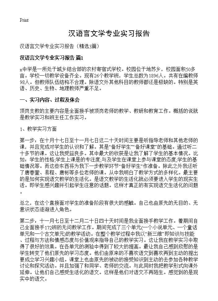 汉语言文学专业实习报告3篇