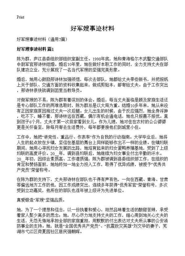 好军嫂事迹材料7篇
