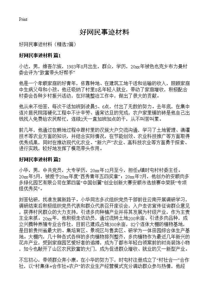 好网民事迹材料7篇