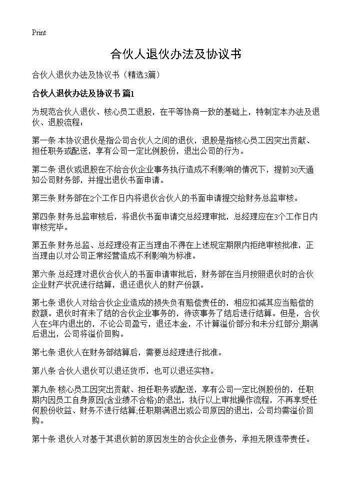 合伙人退伙办法及协议书3篇