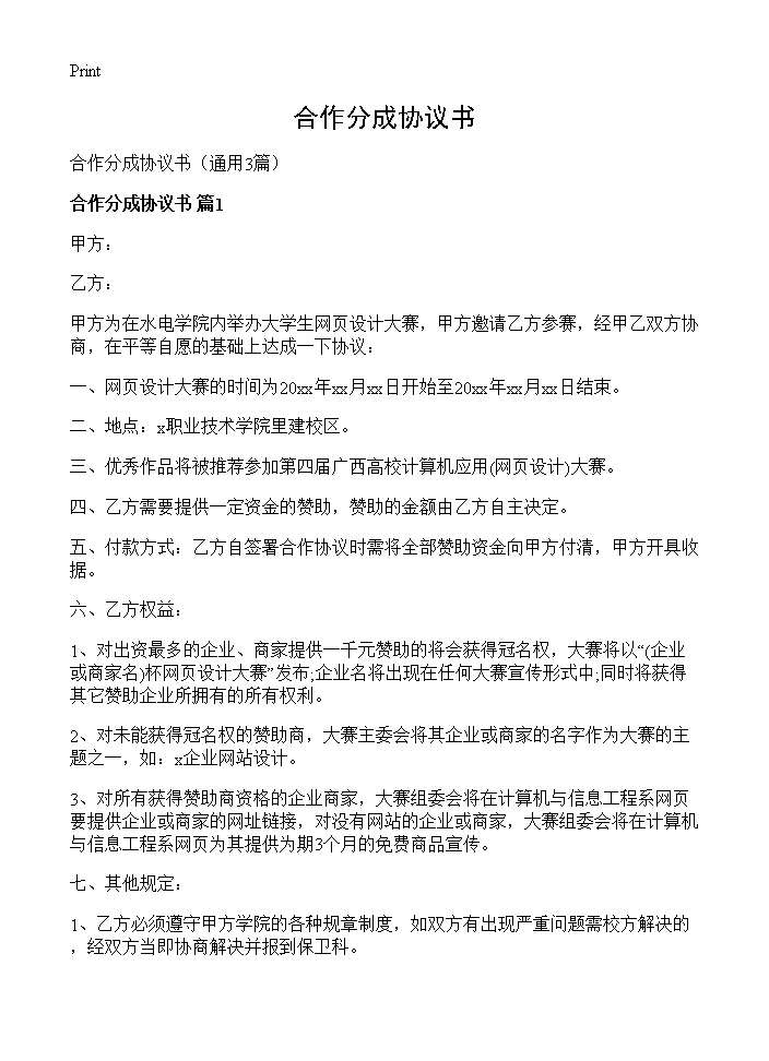 合作分成协议书3篇