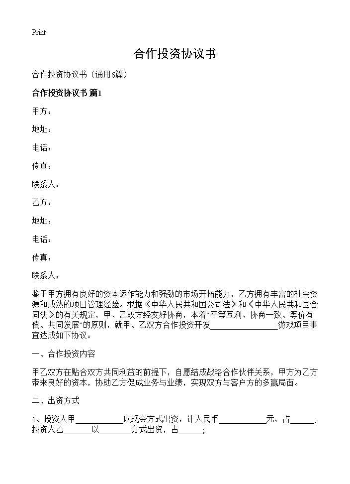 合作投资协议书6篇