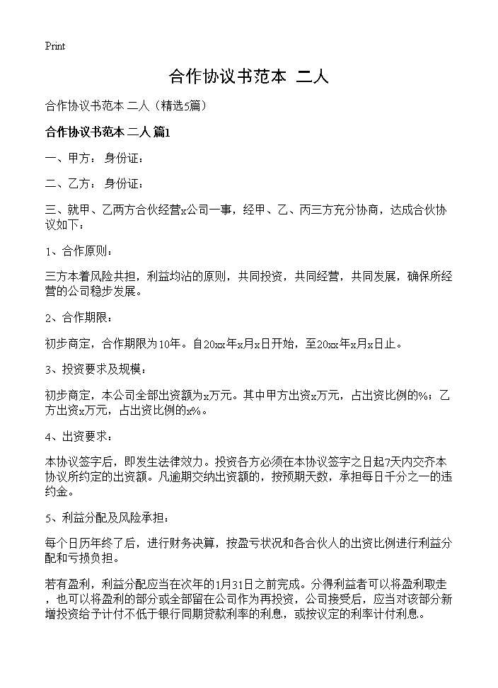 合作协议书范本 二人5篇