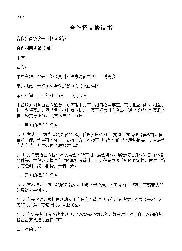 合作招商协议书6篇