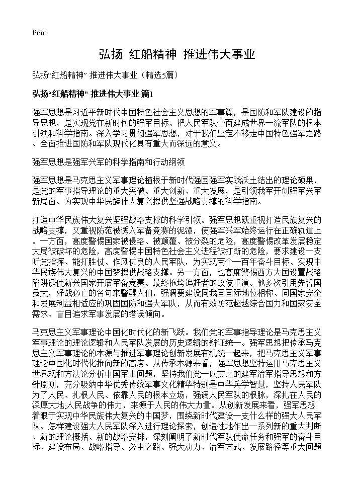 弘扬红船精神 推进伟大事业5篇