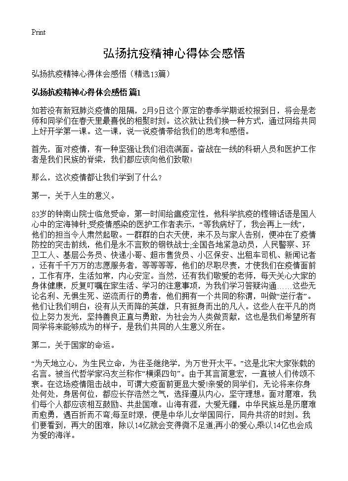 弘扬抗疫精神心得体会感悟13篇