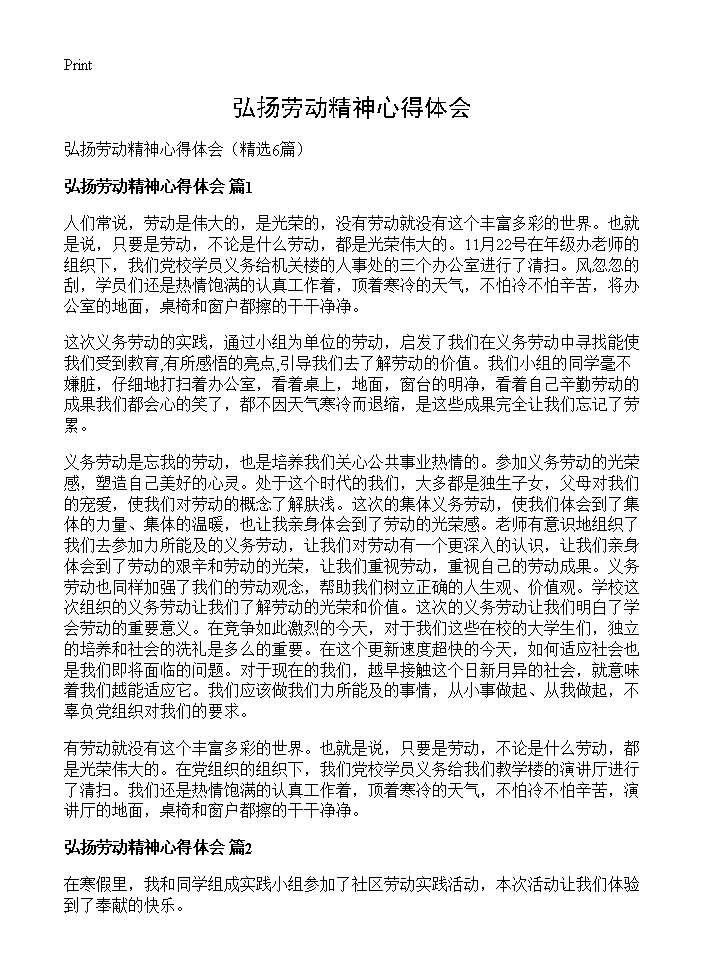 弘扬劳动精神心得体会6篇