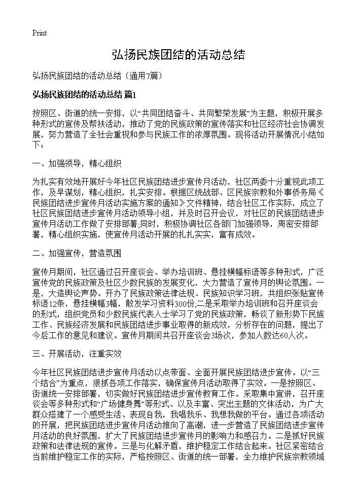 弘扬民族团结的活动总结7篇