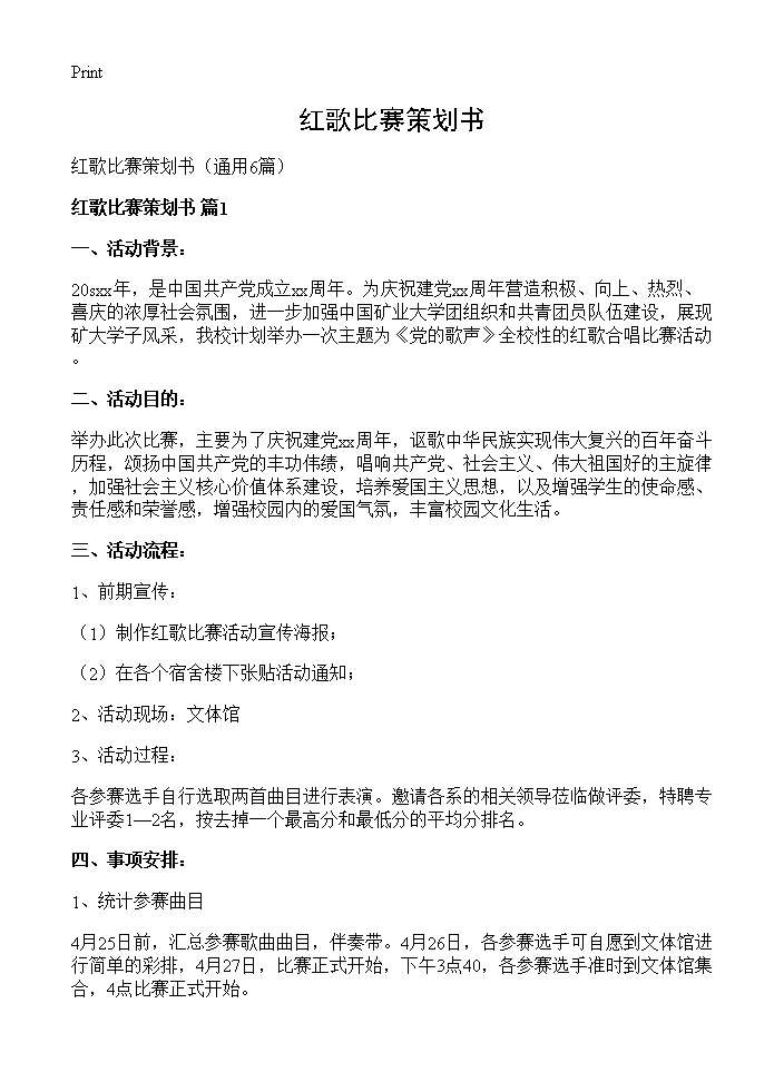 红歌比赛策划书6篇