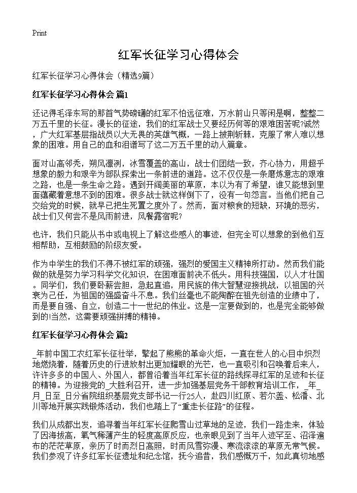 红军长征学习心得体会9篇