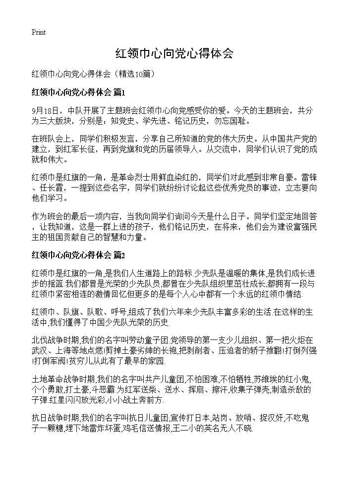 红领巾心向党心得体会10篇