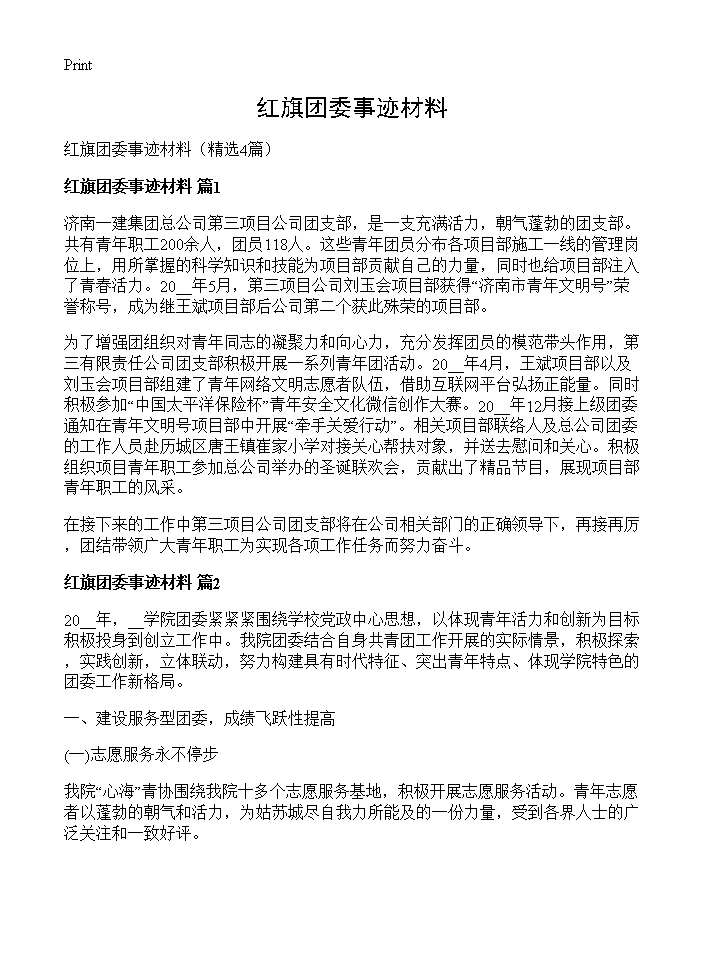 红旗团委事迹材料4篇