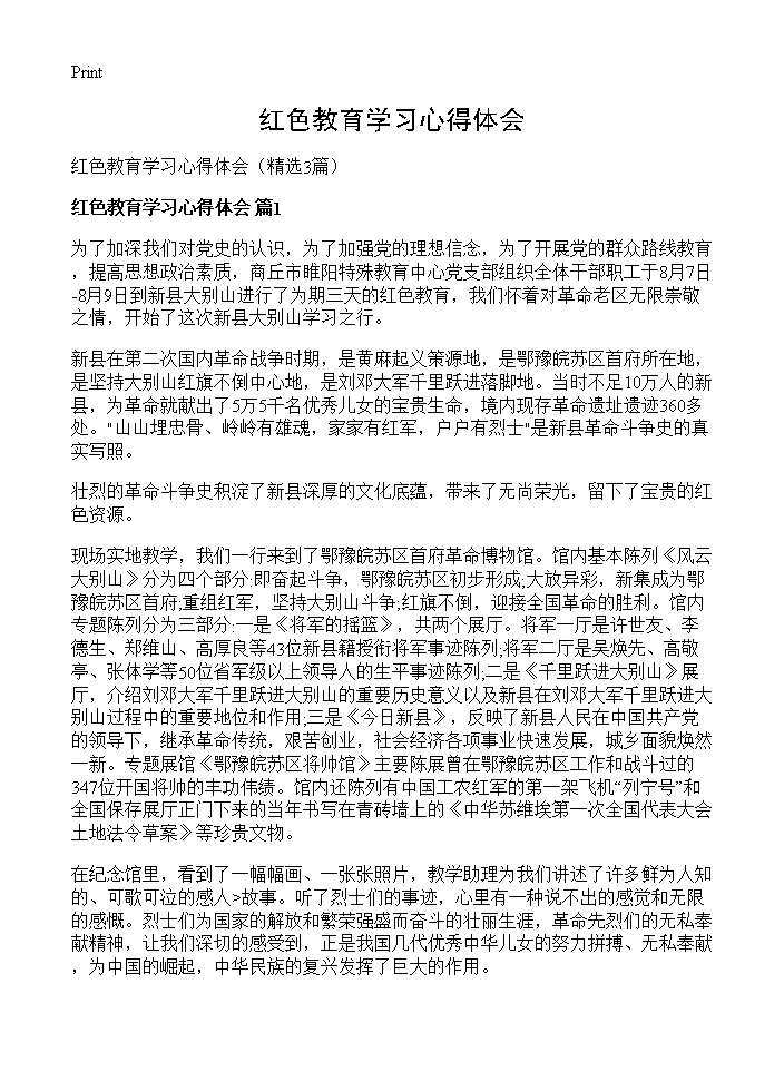 红色教育学习心得体会3篇