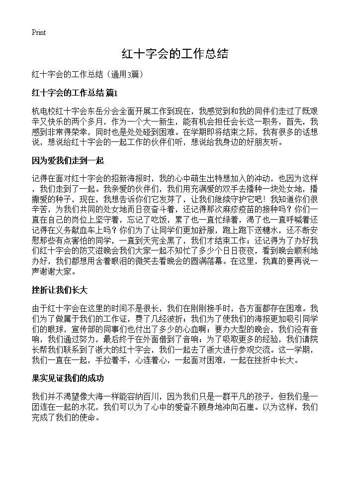 红十字会的工作总结3篇