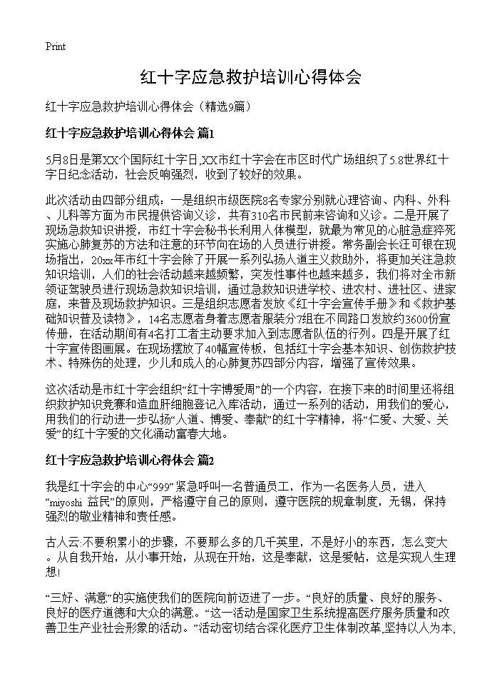 红十字应急救护培训心得体会9篇