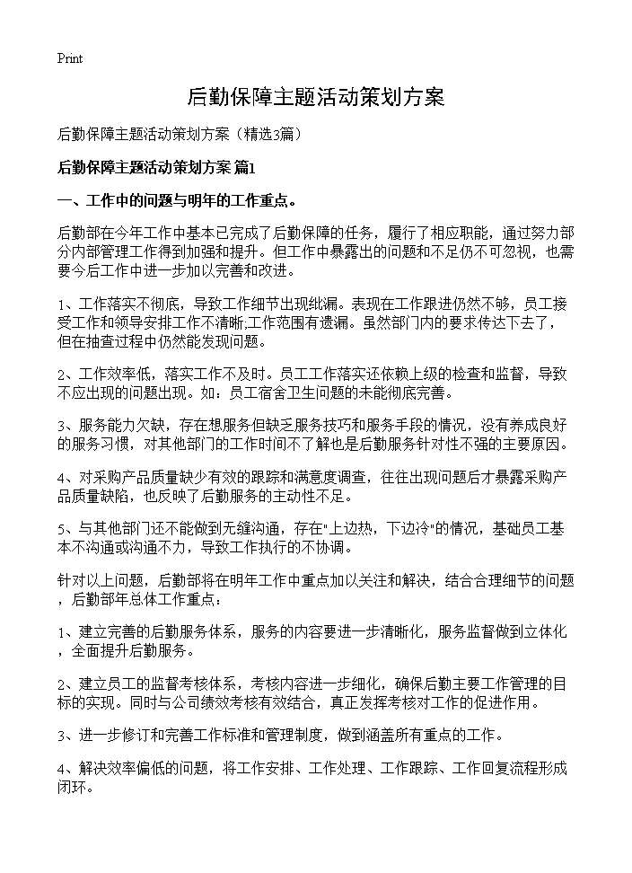 后勤保障主题活动策划方案3篇