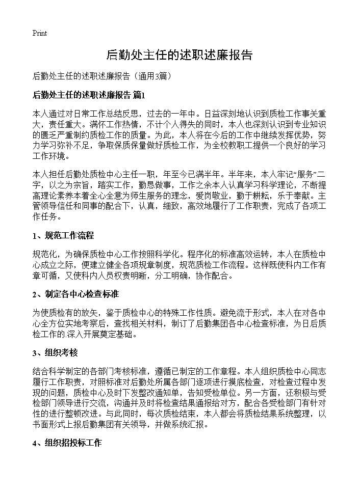 后勤处主任的述职述廉报告3篇