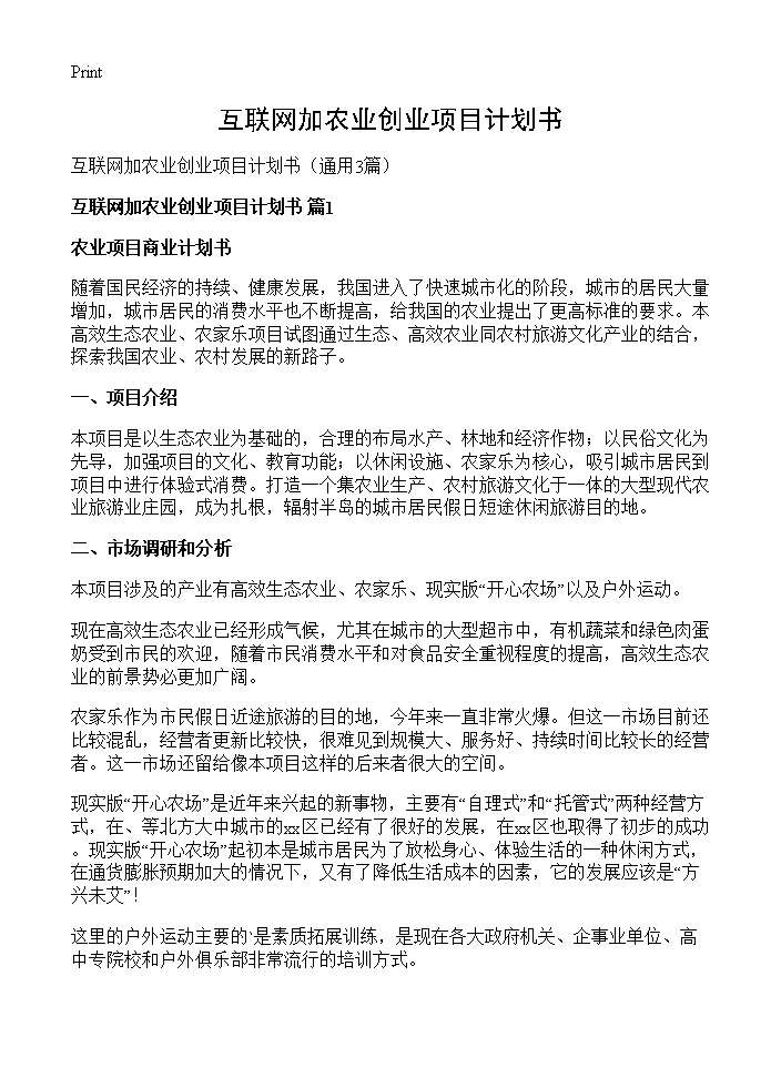 互联网加农业创业项目计划书3篇