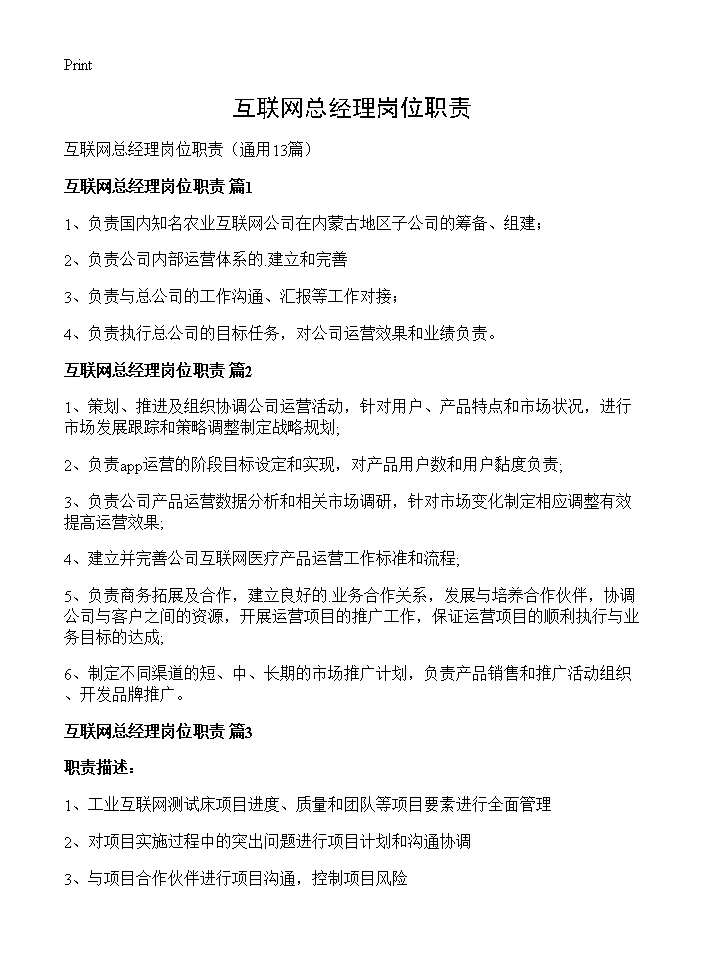 互联网总经理岗位职责13篇