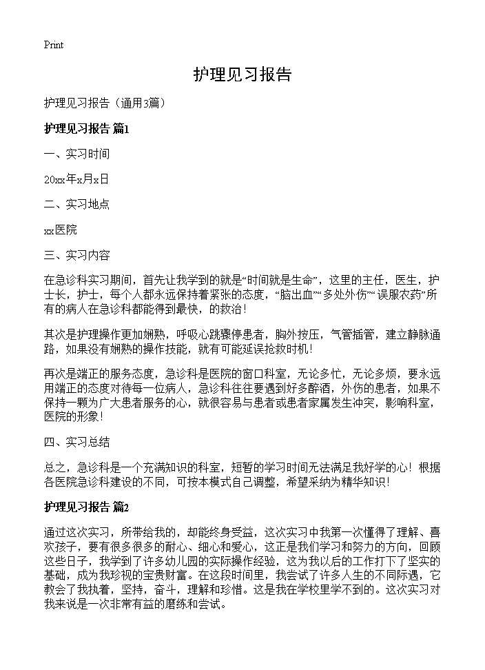 护理见习报告3篇