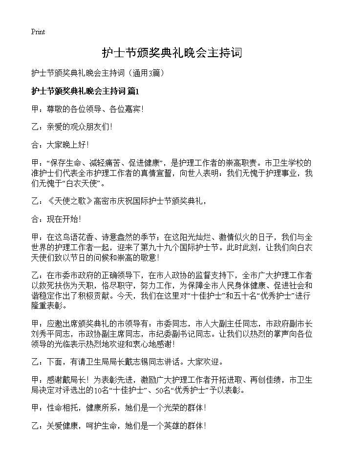 护士节颁奖典礼晚会主持词3篇