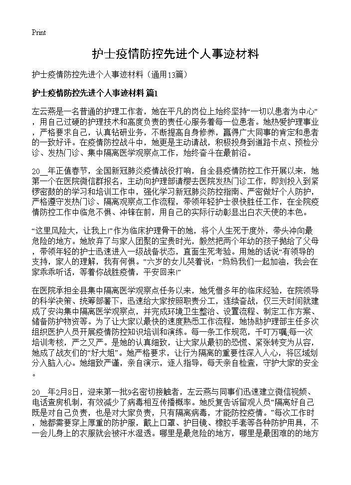 护士疫情防控先进个人事迹材料13篇