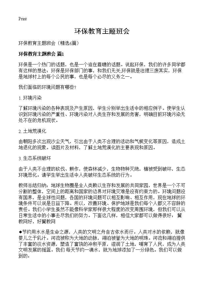 环保教育主题班会6篇