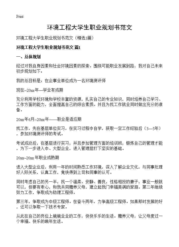 环境工程大学生职业规划书范文3篇