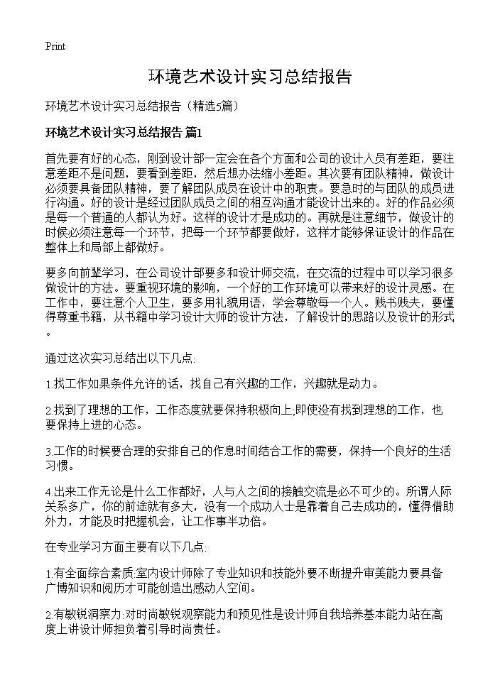 环境艺术设计实习总结报告5篇