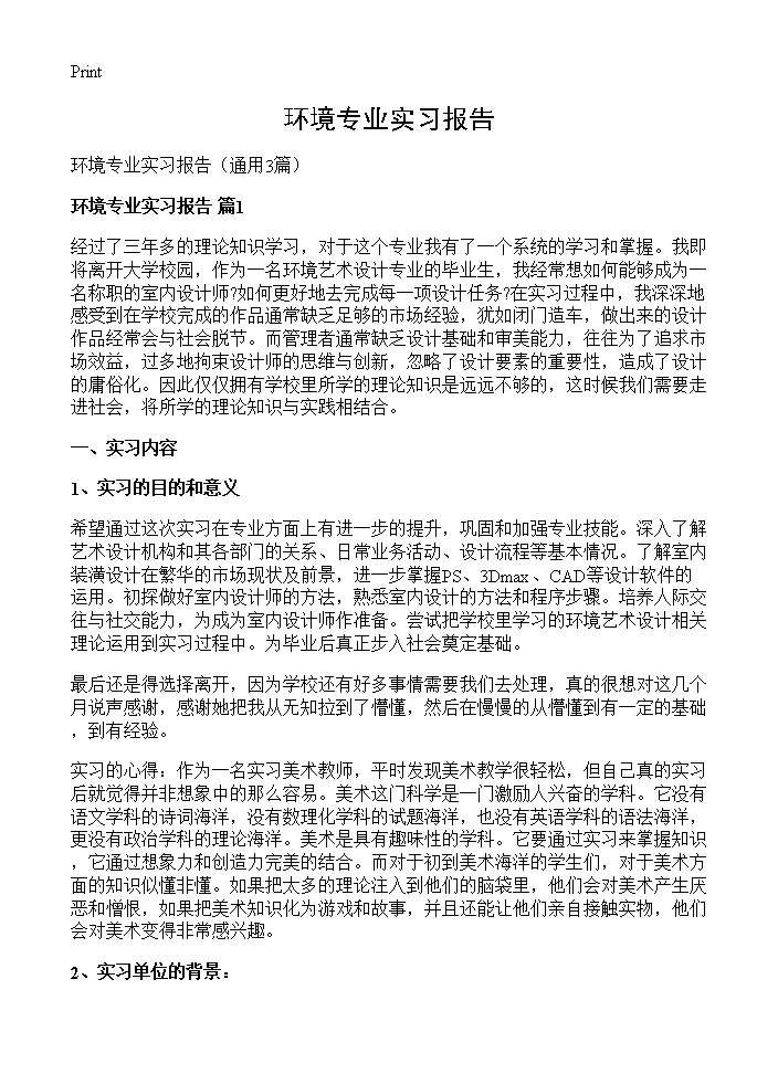 环境专业实习报告3篇