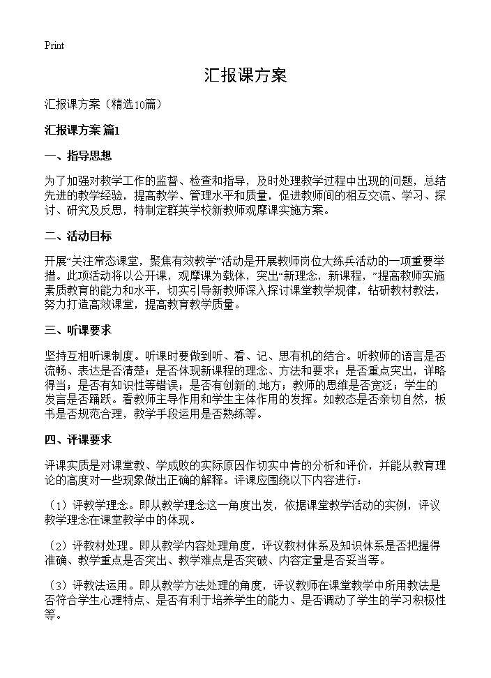 汇报课方案10篇