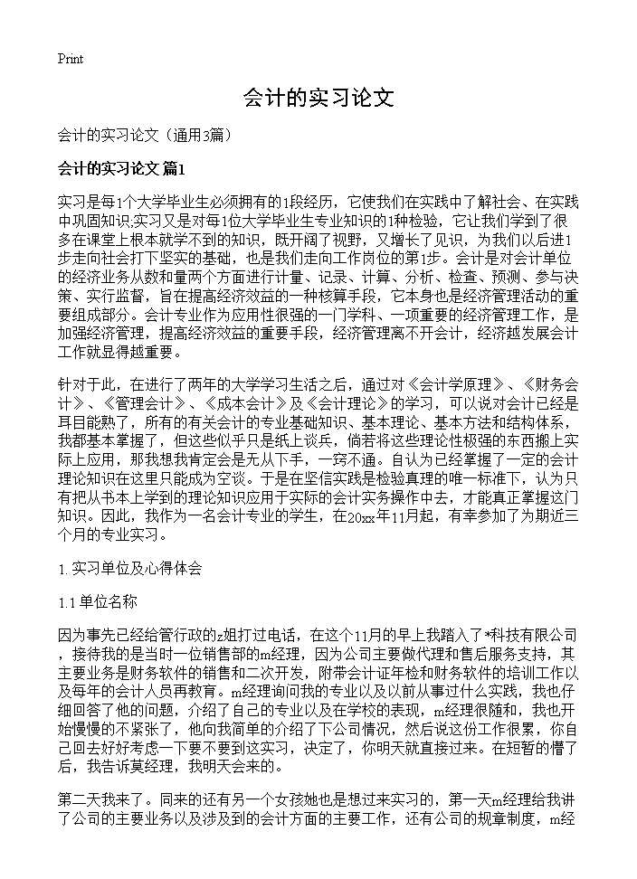 会计的实习论文3篇