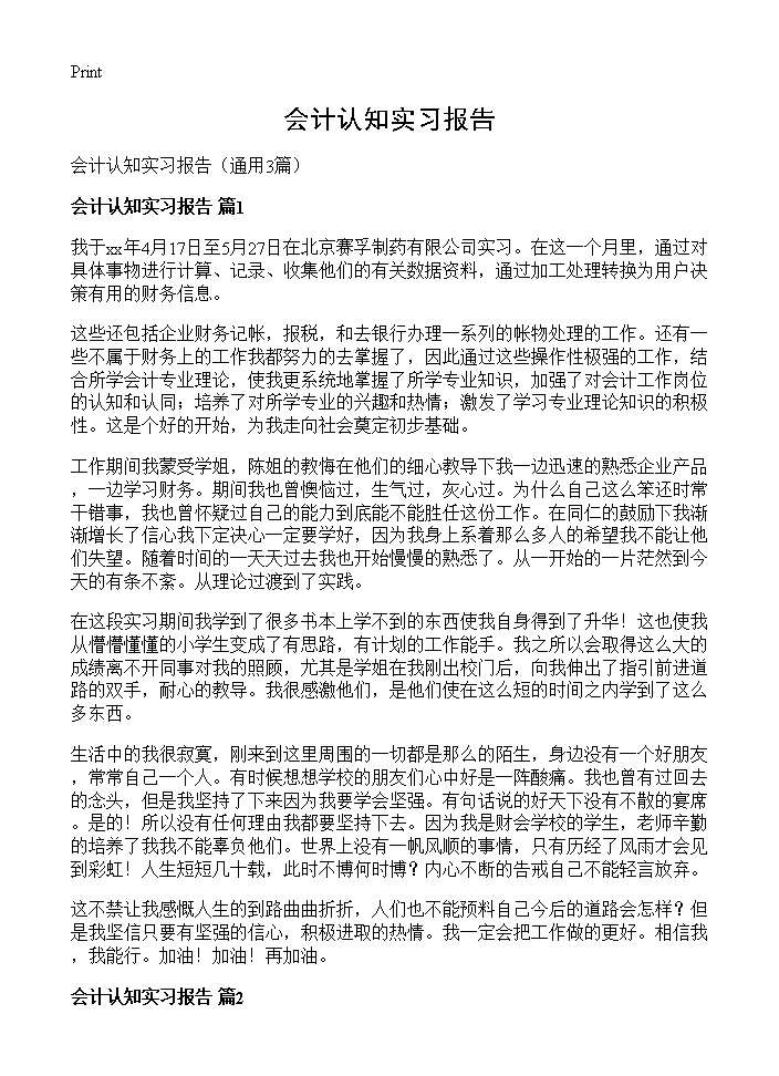 会计认知实习报告3篇