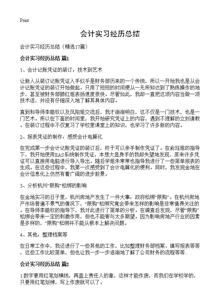 会计实习经历总结17篇