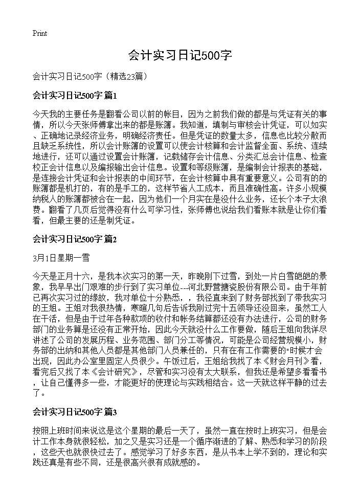 会计实习日记500字23篇