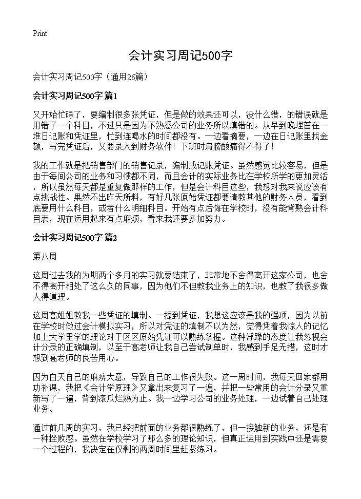 会计实习周记500字26篇