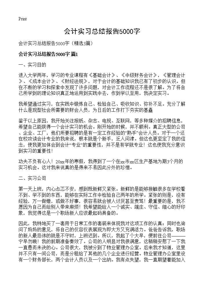 会计实习总结报告5000字3篇