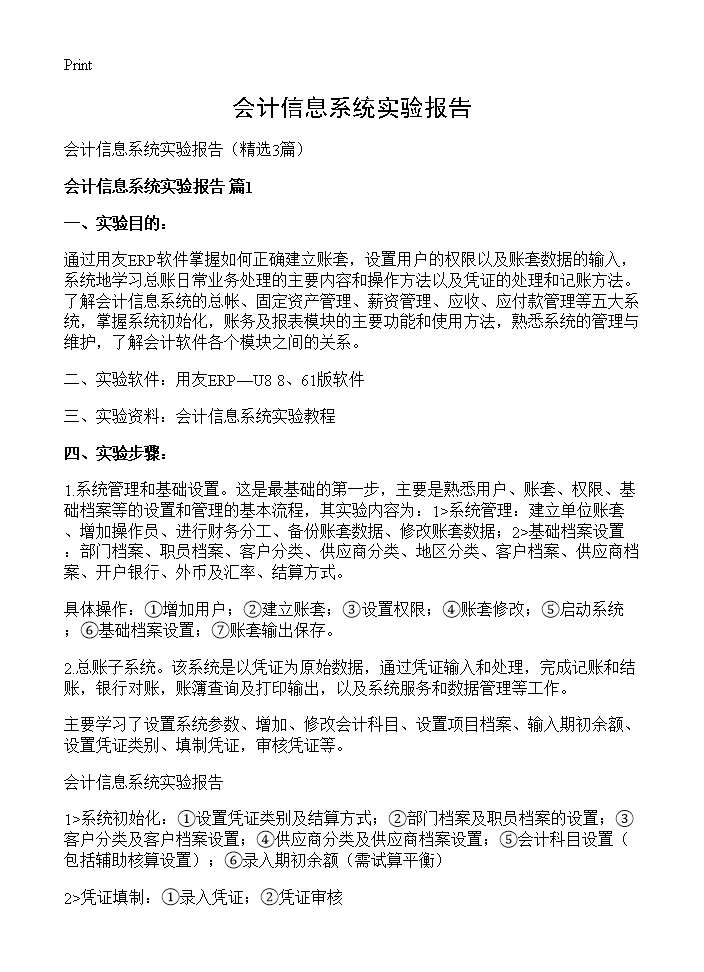 会计信息系统实验报告3篇