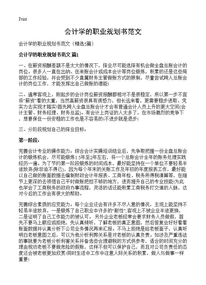 会计学的职业规划书范文5篇