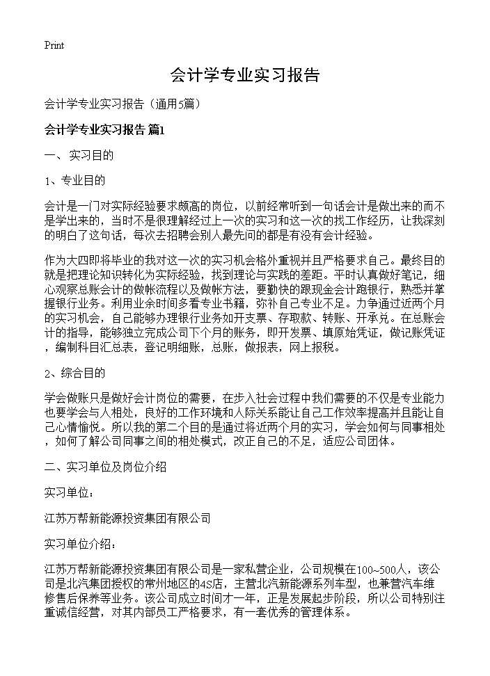 会计学专业实习报告5篇