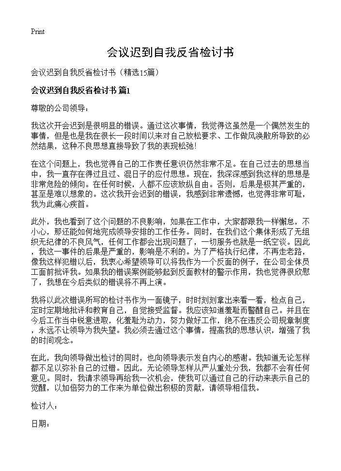 会议迟到自我反省检讨书15篇