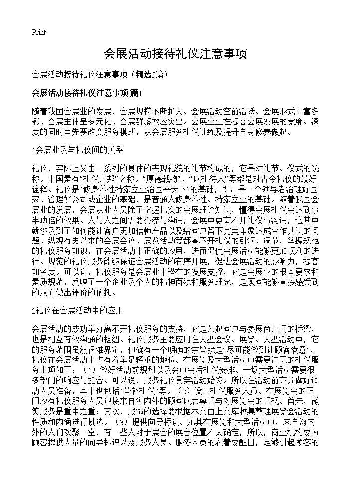 会展活动接待礼仪注意事项3篇