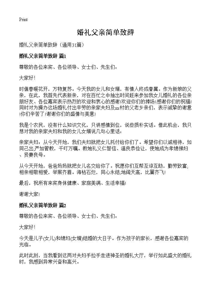 婚礼父亲简单致辞31篇