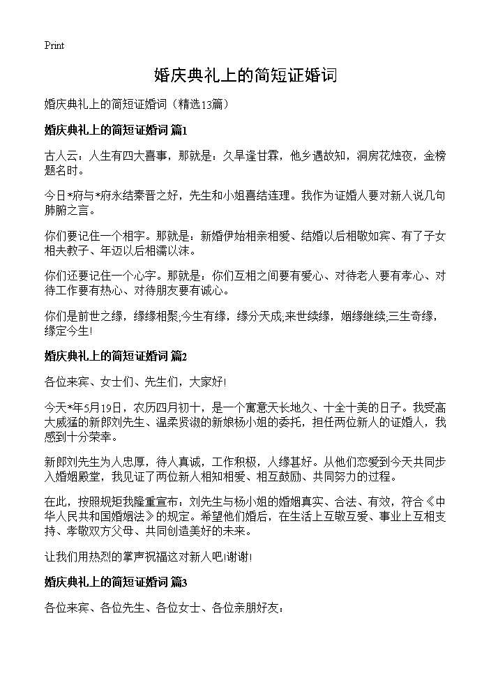 婚庆典礼上的简短证婚词13篇