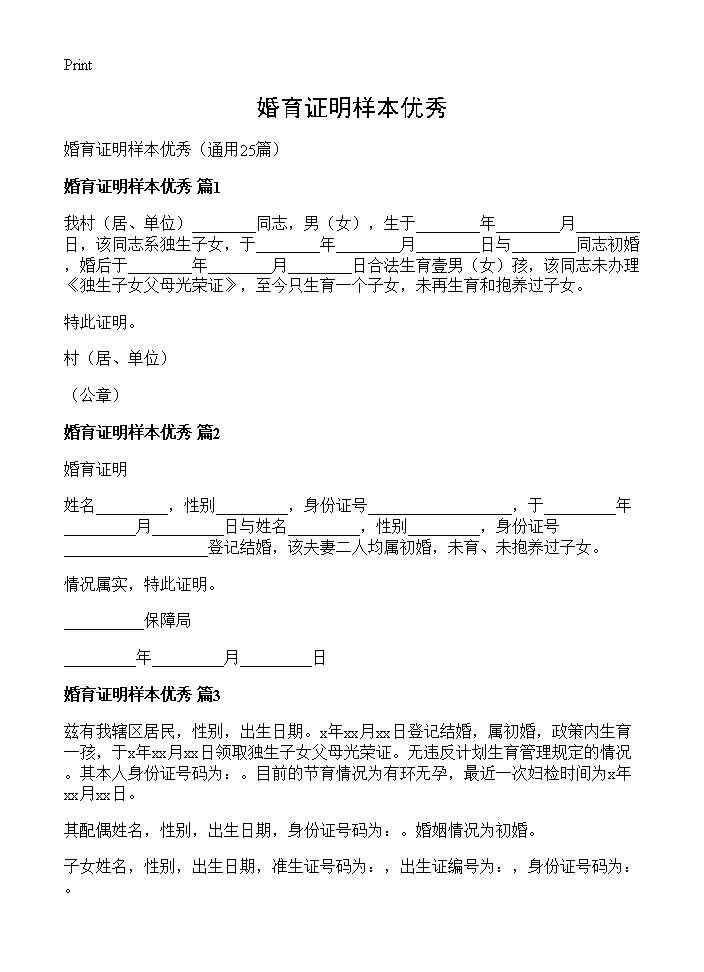 婚育证明样本优秀25篇