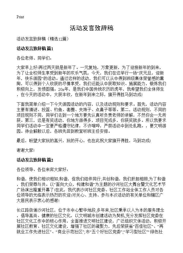 活动发言致辞稿12篇