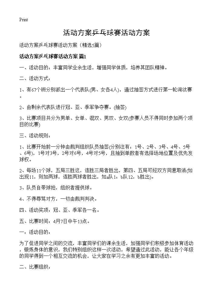 活动方案乒乓球赛活动方案5篇