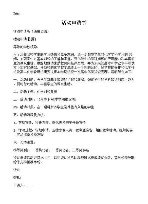 活动申请书13篇